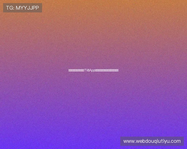 如何快速下载安装斗球TV版App，详细步骤指南帮助你零难度上手